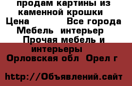 продам картины из каменной крошки › Цена ­ 2 800 - Все города Мебель, интерьер » Прочая мебель и интерьеры   . Орловская обл.,Орел г.